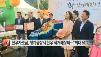  한우자조금, 청계광장서 한우 직거래장터…"최대 50% 싸"