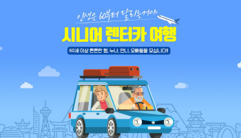 인생은 60부터…여행박사 ‘시니어 무료 렌터카여행’ 모집