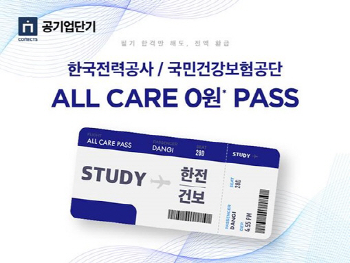 커넥츠 공기업단기, 주요 공기업 대비 'ALL CARE 0원 패스' 출시