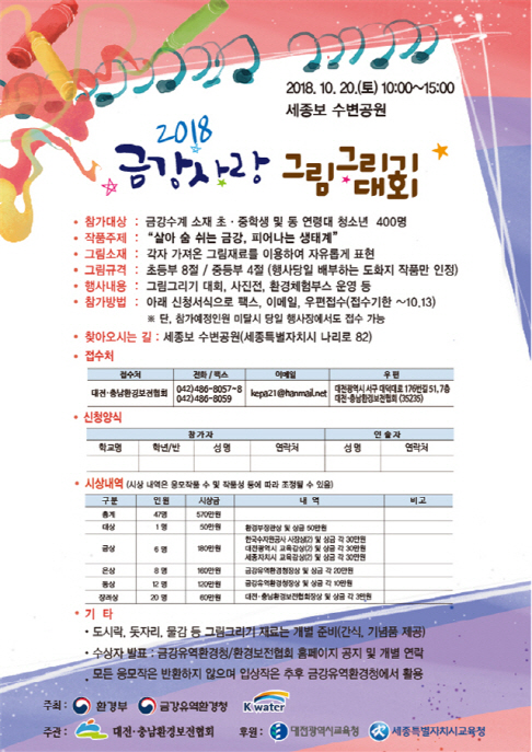 환경부, '2018 금강사랑 그림그리기 대회' 개최