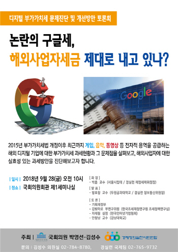 “논란의 구글세, 해외사업자세금 제대로 내고 있나?”..28일 국회 토론회