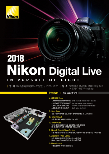 니콘, 소비자 체험 행사 ‘니콘 디지털 라이브 2018’ 개최