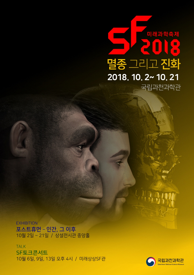 국립과천과학관, SF2018 미래과학축제 진행..다음달 2일부터