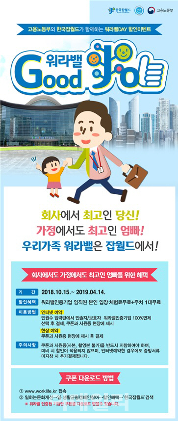 한국잡월드, ‘워라밸, 굿잡’ 캠페인 진행