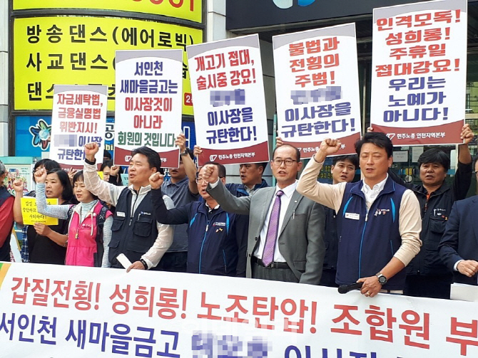 "새마을금고 이사장, 개고기 회식에 성희롱·노조탄압까지"