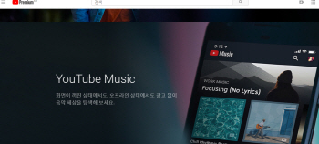  '광고없는' 유튜브 서비스가 편치않은 이유