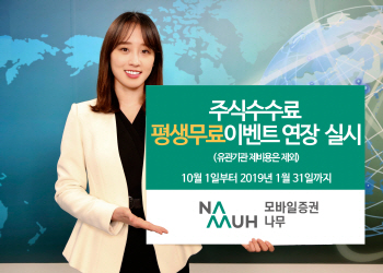 NH투자證, 주식수수료 평생무료이벤트 연장