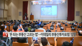  '돈 되는 부동산 고르는 법'…이데일리 부동산투자포럼 '성황'