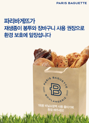 파리바게뜨, 전 매장서 '재생종이' 봉투 사용