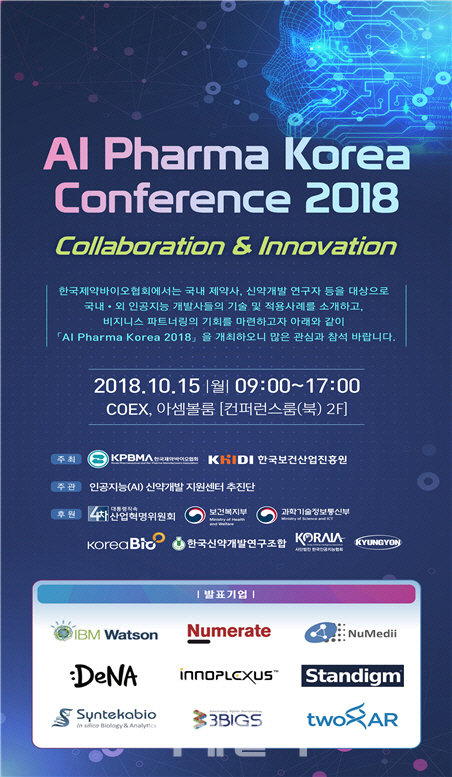 제약바이오협회, ‘AI 파마코리아 컨퍼런스’ 개최