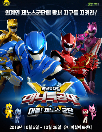 인기 애니메이션 '미니특공대 X', 뮤지컬 무대 선다