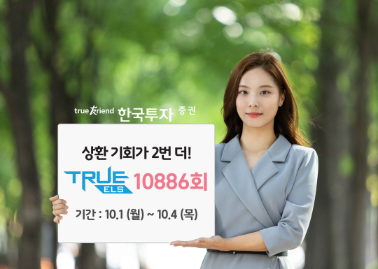 한국투자증권, 멀티 리자드형 TRUE ELS 10886회 모집