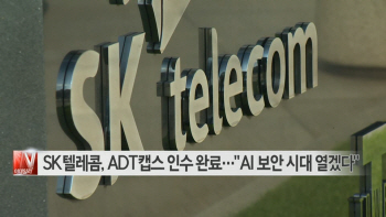  SK텔레콤, ADT캡스 인수 완료…"AI 보안 시대 열겠다" 外