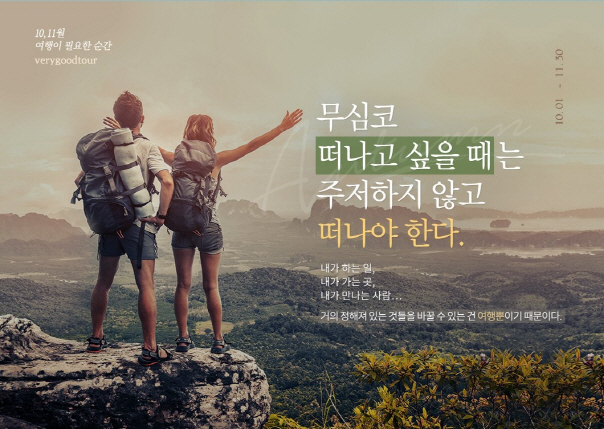 참좋은여행, 패키지 포함 10~11월 여행 기획전 출시