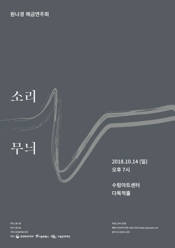 “내가 느낀 그대로” 원나경, 14일 해금 독주회