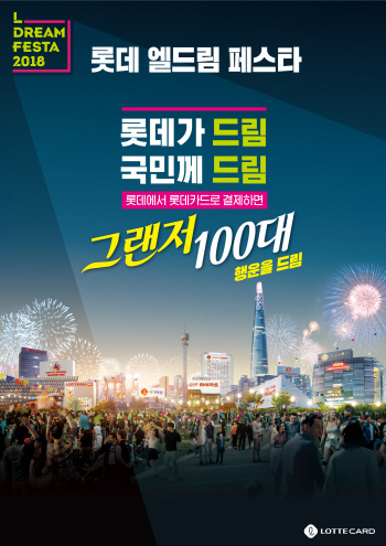 롯데, 내수 활성화 위한 ‘롯데 엘드림 페스타’ 개최