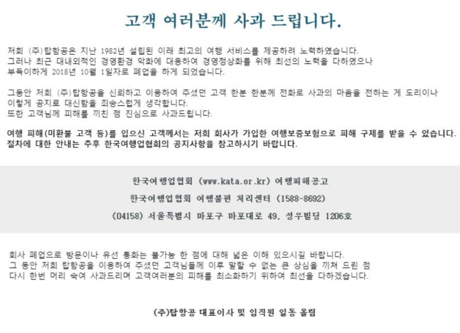 항공권 판매 전문여행사 탑항공, 36년 만에 폐업