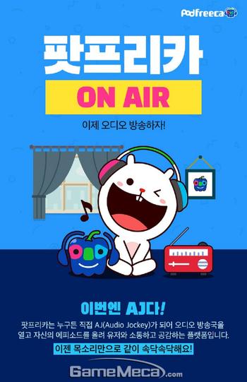 아프리카TV 자회사 프릭엔, 오디오 개인방송 앱 출시