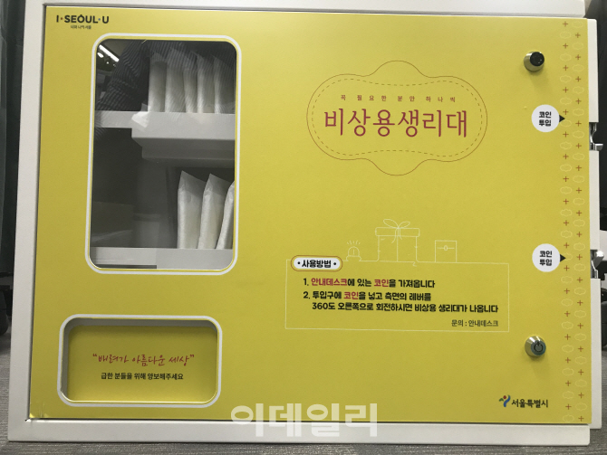 서울시, 공공시설 10곳 비상용 무료 생리대자판기 설치