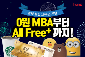 '창립 19주년' 휴넷, 10월 특별 이벤트 실시