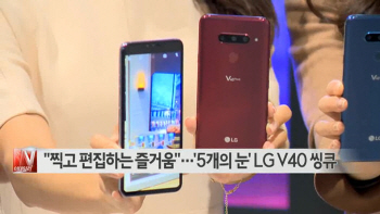  "찍고 편집하는 즐거움"…'5개의 눈' LG V40 씽큐 外