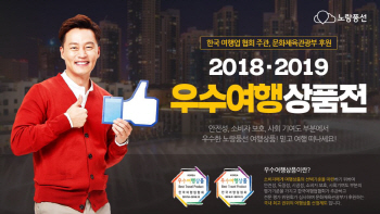 노랑풍선, 문체부 후원 '우수여행상품' 인증