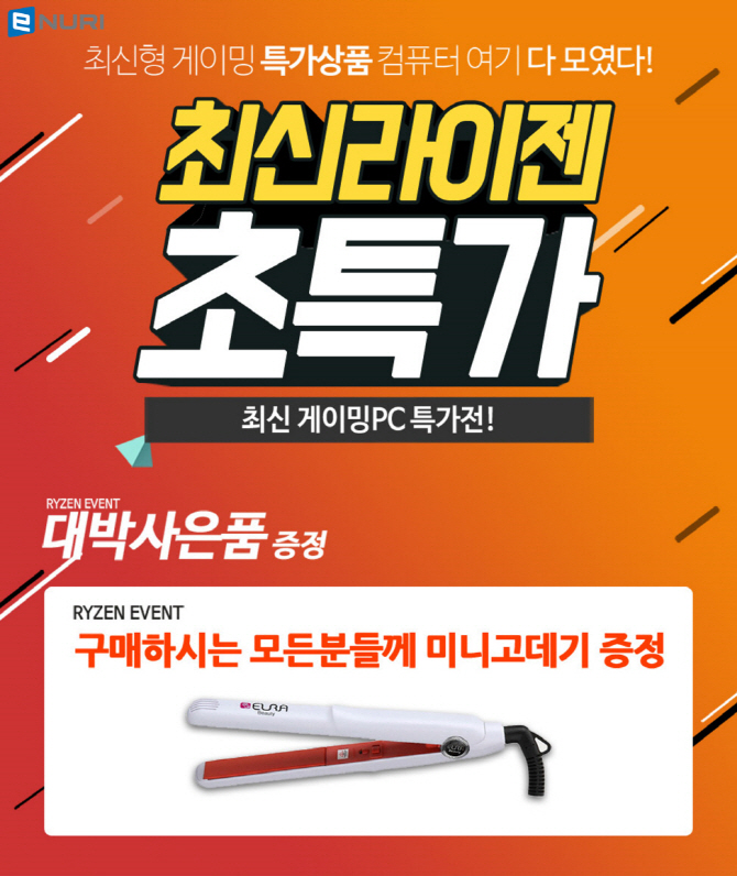 에누리가격비교, ‘최신 라이젠 게이밍PC 특가전’ 진행