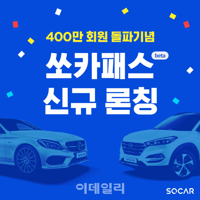 月 9900원에 모든 차량 50% 할인 ‘쏘카패스’ 출시