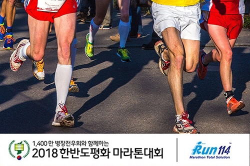 유닥스거래소, 병장전우회와 '한반도 평화마라톤 대회' 개최