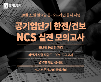 커넥츠 공기업단기, 한전·건보 NCS 실전모의고사 진행