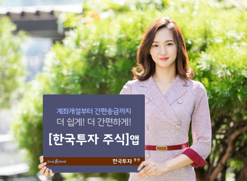 한국투자증권, 모바일 주식거래 앱 ‘한국투자 주식’ 출시