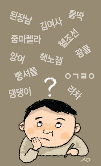 `롬곡옾눞`을 아십니까…세대간 소통 막는 암호같은 신조어