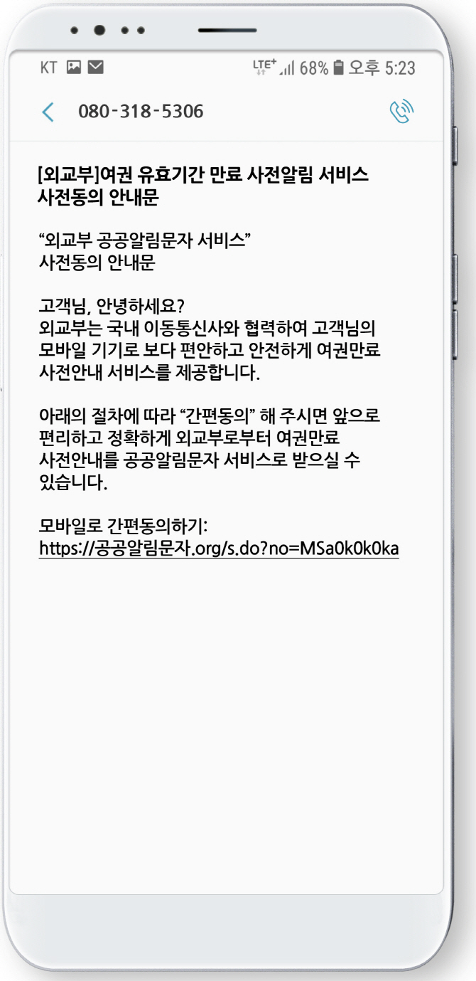 KT-외교부, 여권 유효기간 만료 알려줘요..타사 고객도 가능