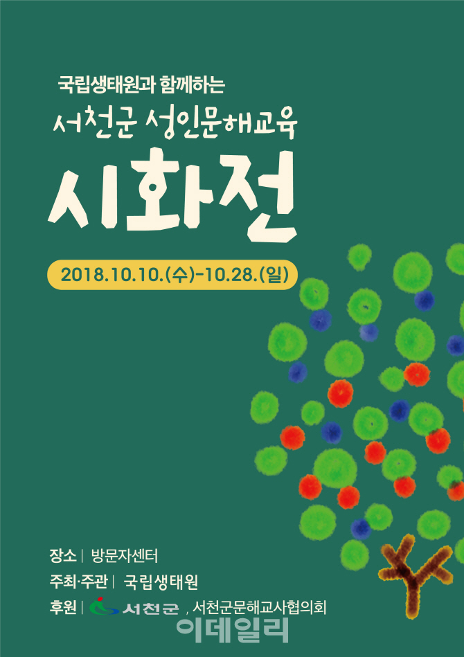 [포토] 국립생태원, 시화전