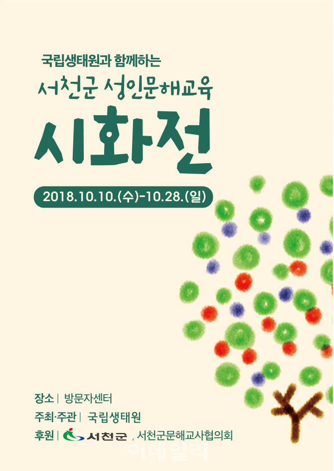 [포토] 국립생태원과 함께 하는 서천군 성인문해 시화전