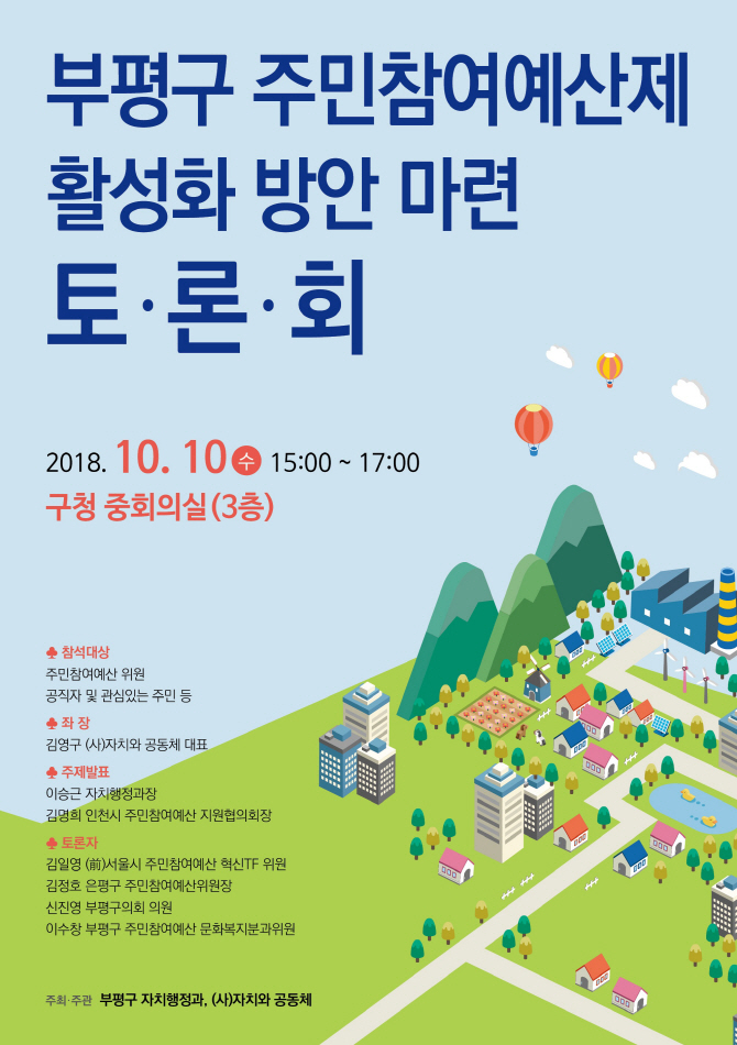 인천 부평구, 10일 주민참여예산제 활성화 토론회