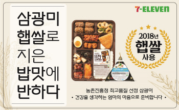 세븐일레븐, 18일부터 올해 수확한 햅쌀 사용해 도시락 만든다