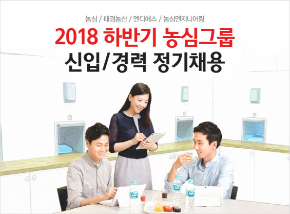 농심, 2018 하반기 신입·경력 사원 공개 채용
