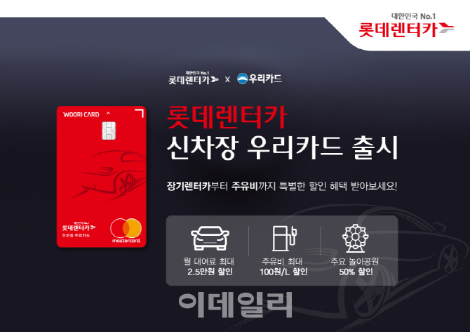 롯데렌터카, 월 대여료·주유비 할인 ‘신차장 우리카드’ 출시