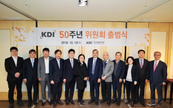 KDI 50주년위원회 출범…“미래 50년 설계”