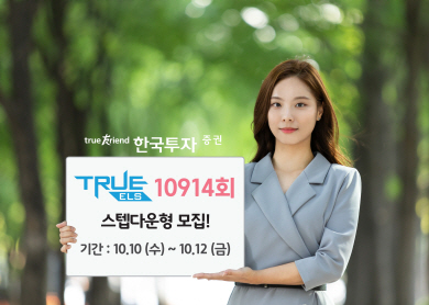 한국투자증권, ‘스텝다운형 TRUE ELS 10914회’ 모집