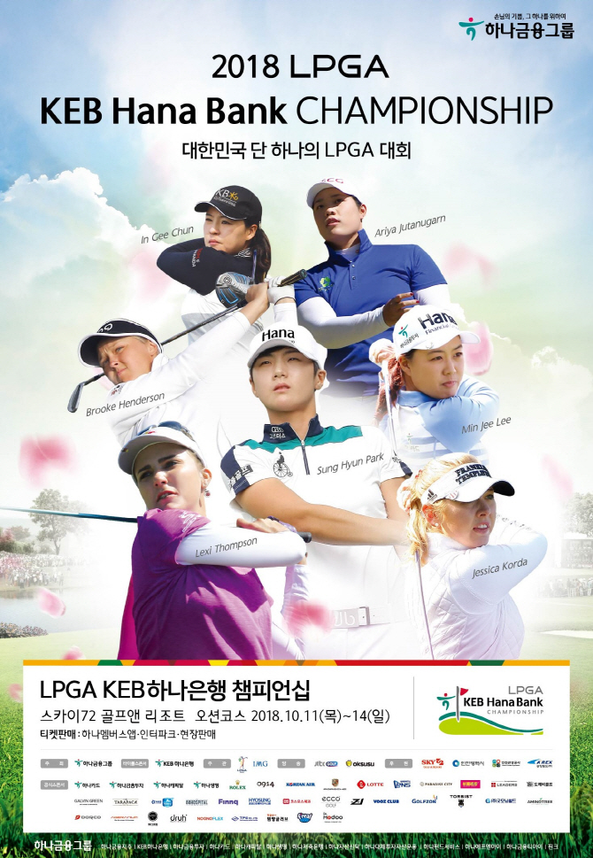 인천서 11~14일 LPGA KEB하나은행 챔피언십 대회