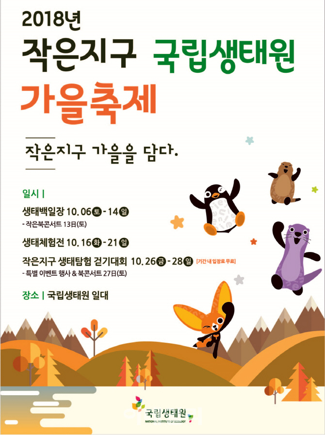 [포토] 국립생태원 가을축제