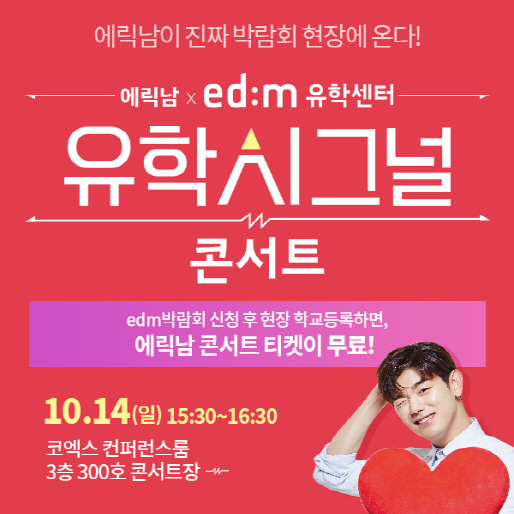 edm유학센터, '유학 시그널 콘서트' 개최… 가수 에릭남 초대