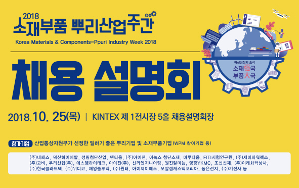 KIAT, 유망 뿌리기술·소재부품기업 채용설명회 25일 개최