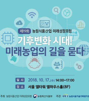 기후변화가 농업에 미칠 영향은…17일 농기평 포럼