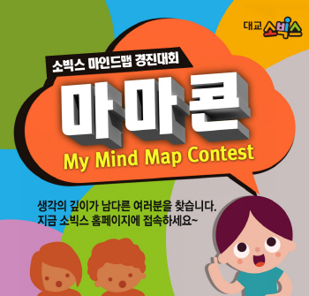 대교 소빅스, 마인드맵 경진대회 '마마콘' 개최