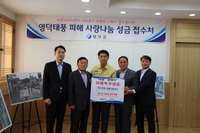 중소기업사랑나눔재단, '태풍피해' 영덕 영세업체 지원