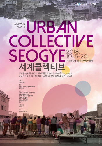 서울시, 15~20일 봉제·재생 축제 '서계 콜렉티브 페스티벌'