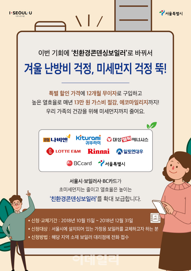 서울시 “친환경보일러 구매시 연말까지 10만원 할인”